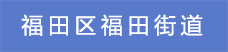 1.福田區(qū)福田街道.png