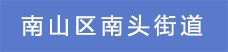 4.南山區(qū)南頭街道.png