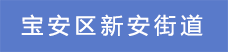 5.寶安區(qū)新安街道.png