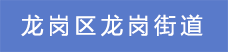 8.龍崗區龍崗街道.png