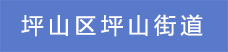 10.坪山區坪山街道.png