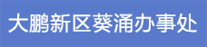 11.大鵬新區(qū)葵涌辦事處.png