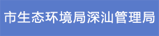 16.市生態(tài)環(huán)境局深汕管理局.png