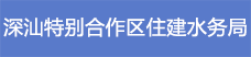 18.深汕特別合作區(qū)住建水務(wù)局.png