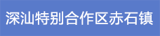 20.深汕特別合作區赤石鎮.png