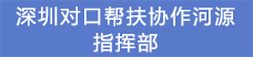 14.深圳對口幫扶協(xié)作河源指揮部.png