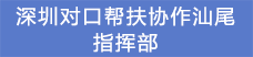 15.深圳對口幫扶協(xié)作汕尾指揮部.png