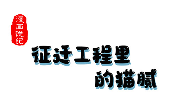 漫畫說紀｜征遷工程里的貓膩