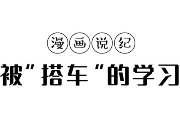 漫畫說紀｜被“搭車”的學習