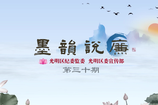 《墨韻說廉》第三十期：一語不能踐，萬卷徒空虛