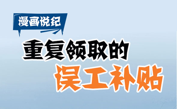 漫畫說紀｜重復領取的誤工補貼