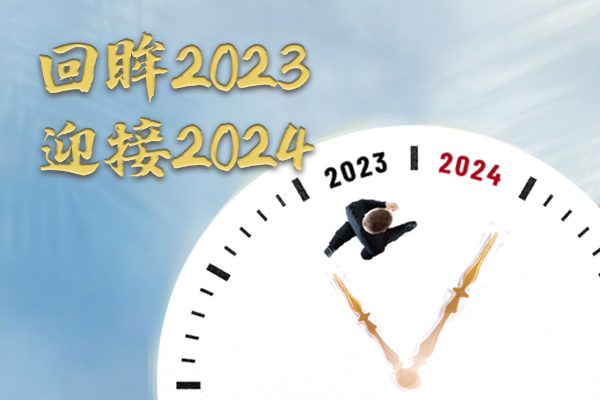 回眸2023，迎接2024