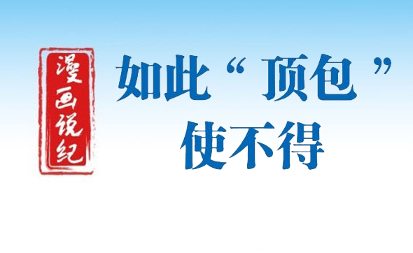 漫畫說紀｜如此“頂包”