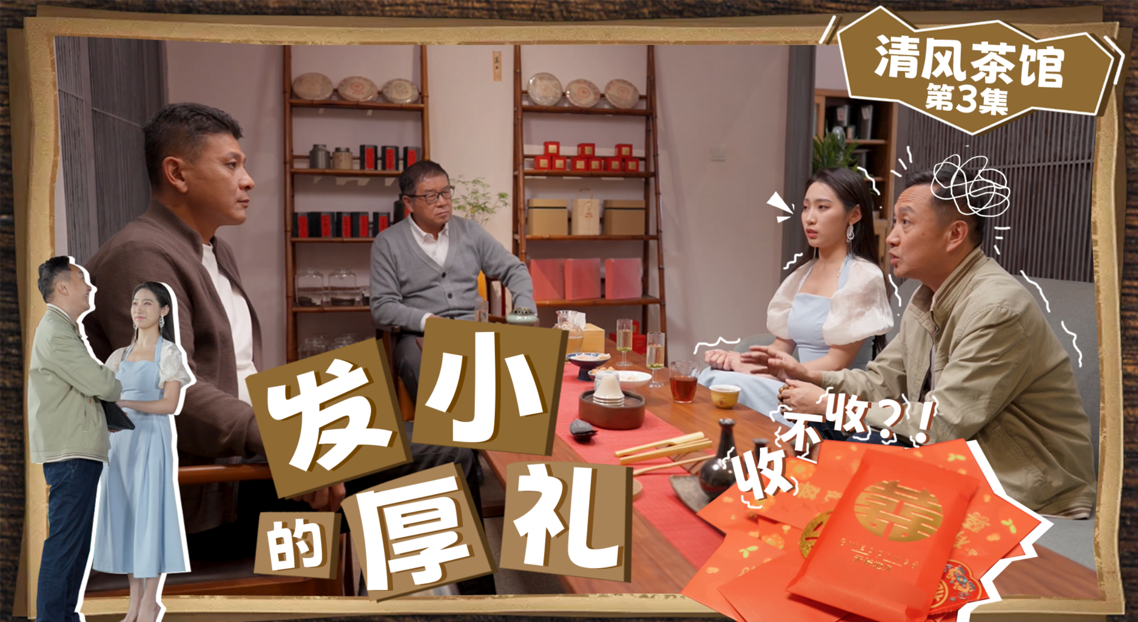 第二季第三集《發小的“厚禮”》