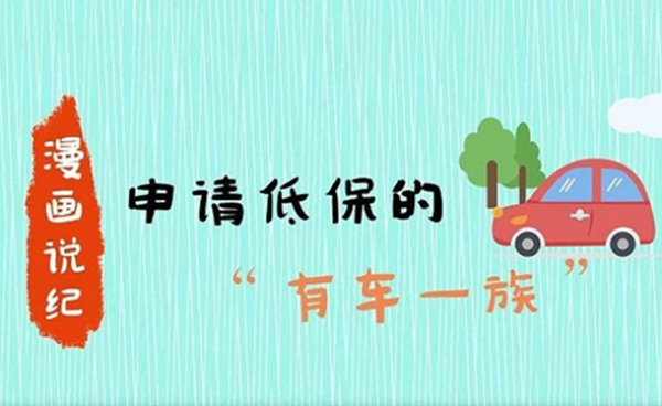 漫畫說紀｜申請低保的“有車一族”