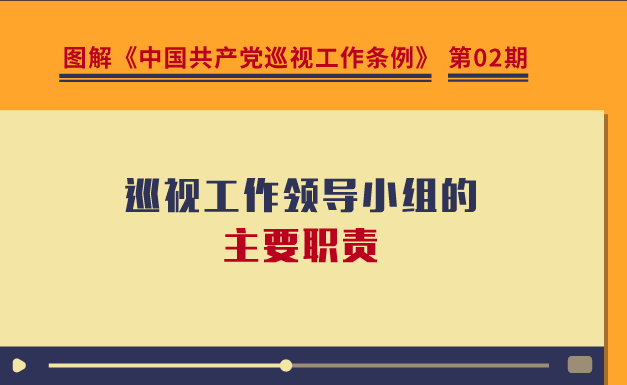 圖解巡視工作條例｜巡視工作領(lǐng)導(dǎo)小組的主要職責(zé)有哪些