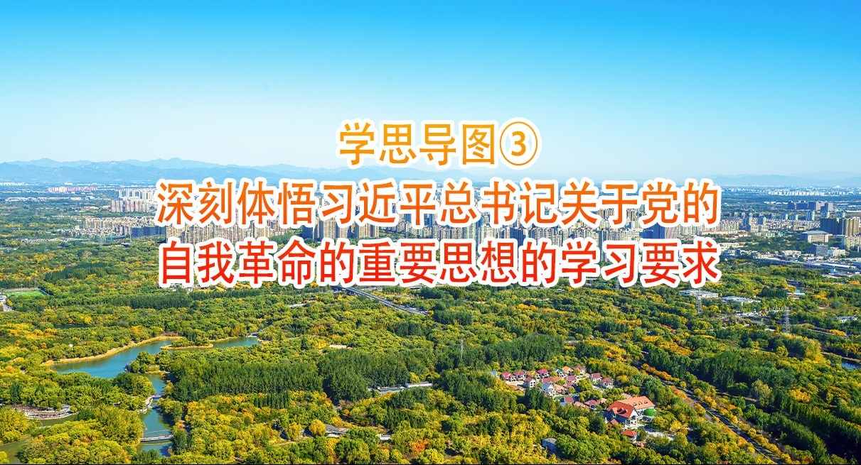 學(xué)思導(dǎo)圖③｜深刻體悟習(xí)近平總書記關(guān)于黨的自我革命的重要思想的學(xué)習(xí)要求