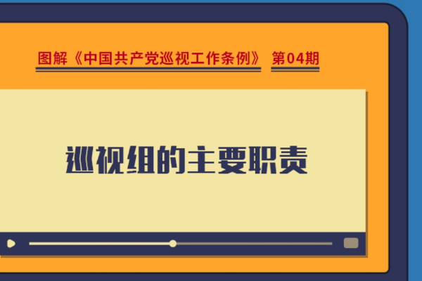 圖解巡視工作條例｜巡視組的主要職責(zé)有哪些