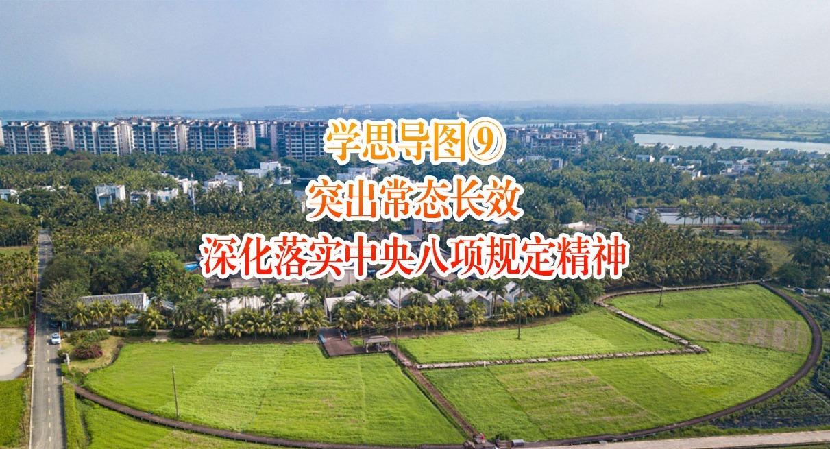 學(xué)思導(dǎo)圖⑨｜突出常態(tài)長(zhǎng)效深化落實(shí)中央八項(xiàng)規(guī)定精神