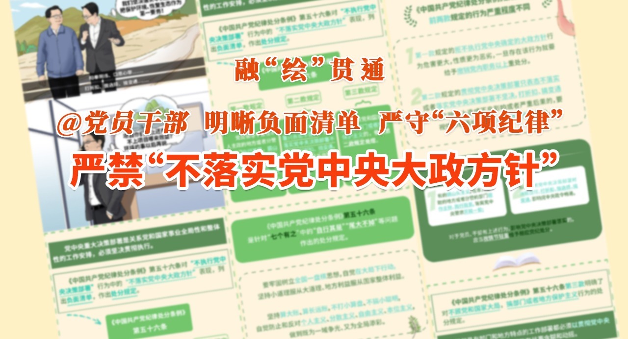 融“繪”貫通｜陽(yáng)奉陰違、口是心非…嚴(yán)禁不落實(shí)黨中央大政方針