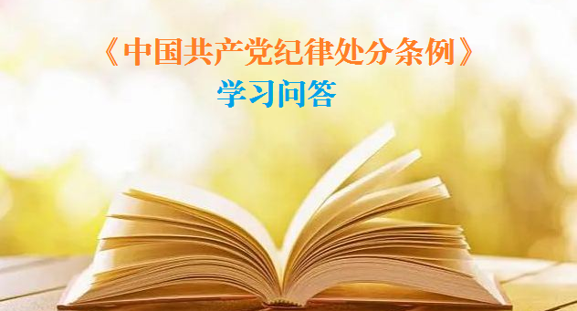 紀律處分條例·學習問答｜恢復黨員權利后又被發(fā)現(xiàn)在留黨察看期間或者之前有應當受到黨紀處分的違紀行為的，如何追究黨紀責任？