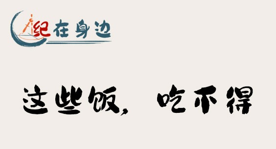 紀在身邊｜這些飯，吃不得