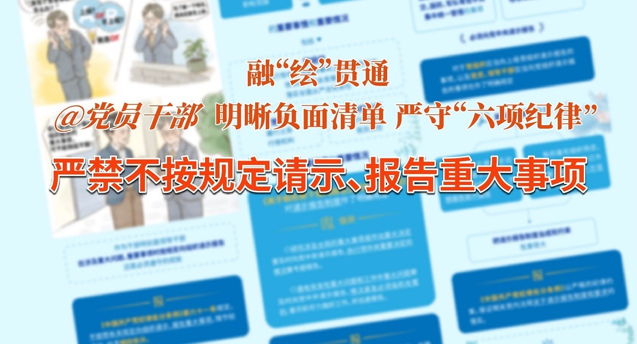 融“繪”貫通｜選擇性報、隱瞞不報…嚴禁不按規(guī)定請示、報告重大事項