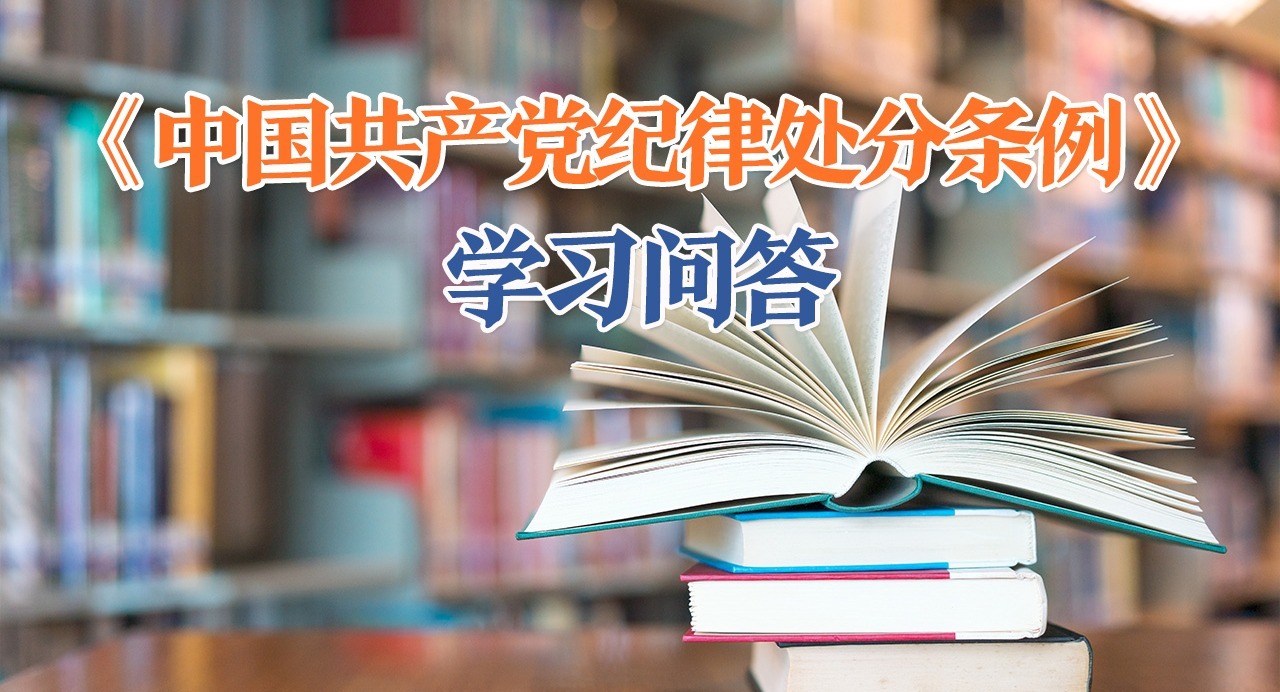 紀律處分條例·學習問答｜對追究黨的組織黨紀責任的規(guī)定有哪些？