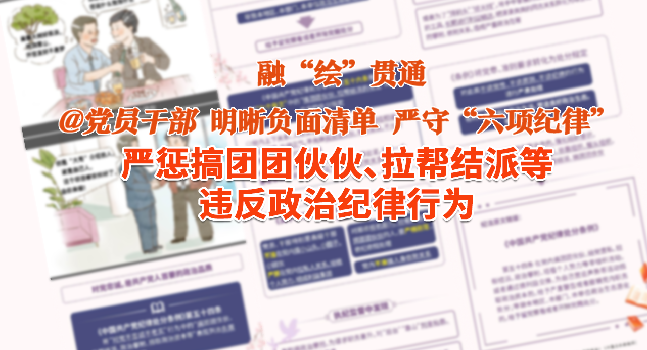 融“繪”貫通｜“拜碼頭”“搭天線”…嚴懲搞團團伙伙、拉幫結(jié)派等違反政治紀律行為
