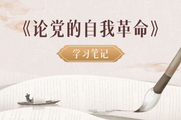 學(xué)習(xí)筆記④｜中央八項規(guī)定是一個切入口和動員令，是長期有效的鐵規(guī)矩、硬杠杠