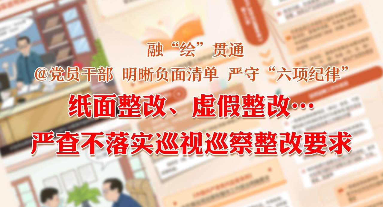 融“繪”貫通｜紙面整改、虛假整改…嚴查不落實巡視巡察整改要求