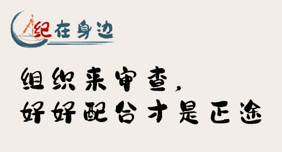 紀在身邊｜組織來審查，好好配合才是正途