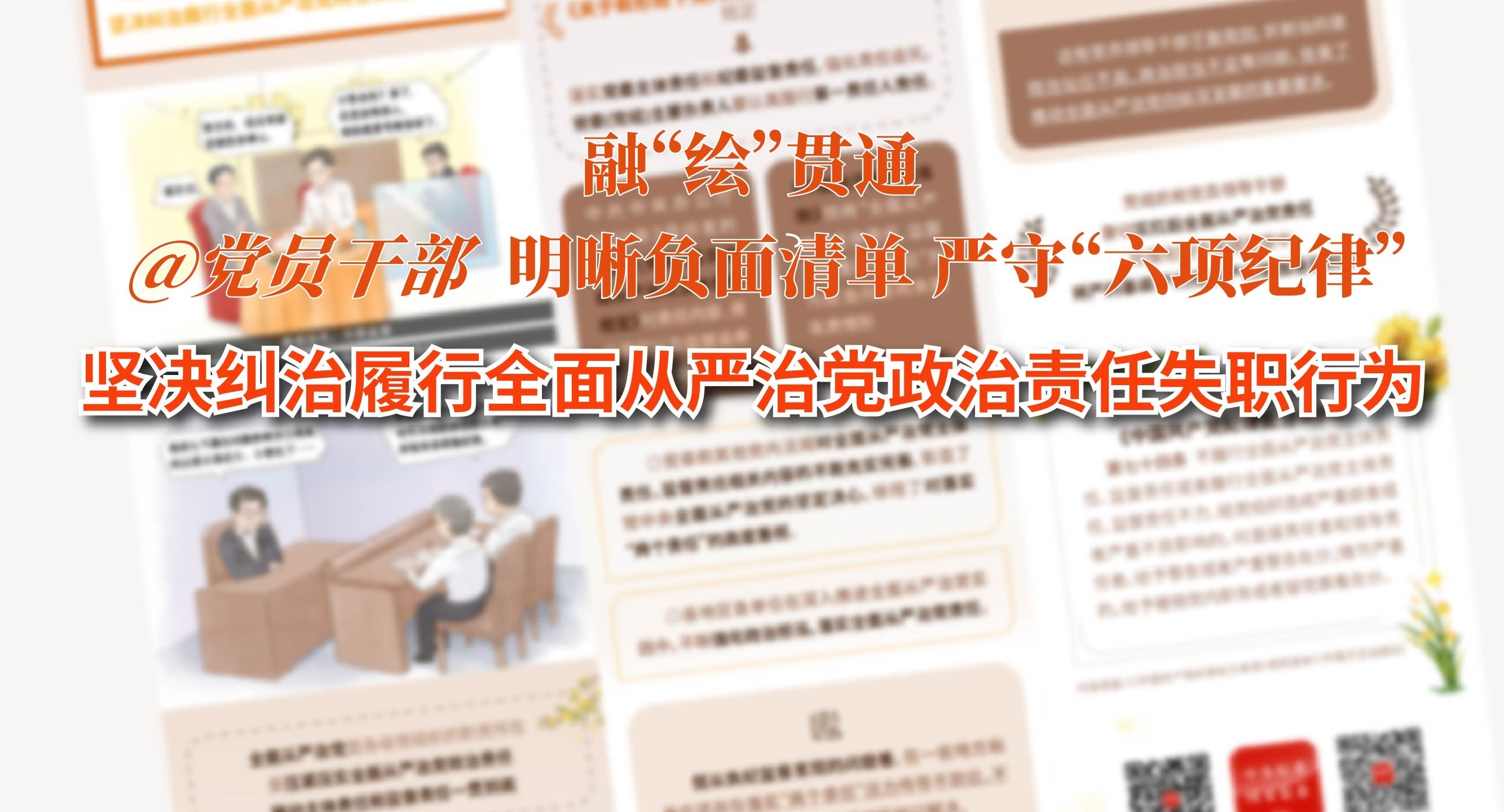 融“繪”貫通｜愛惜羽毛、不愿監督…堅決糾治履行全面從嚴治黨政治責任失職行為