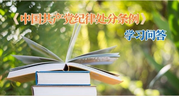 紀律處分條例·學習問答｜如何把握規(guī)定處分幅度以外減輕處分的適用條件和情形?（上）