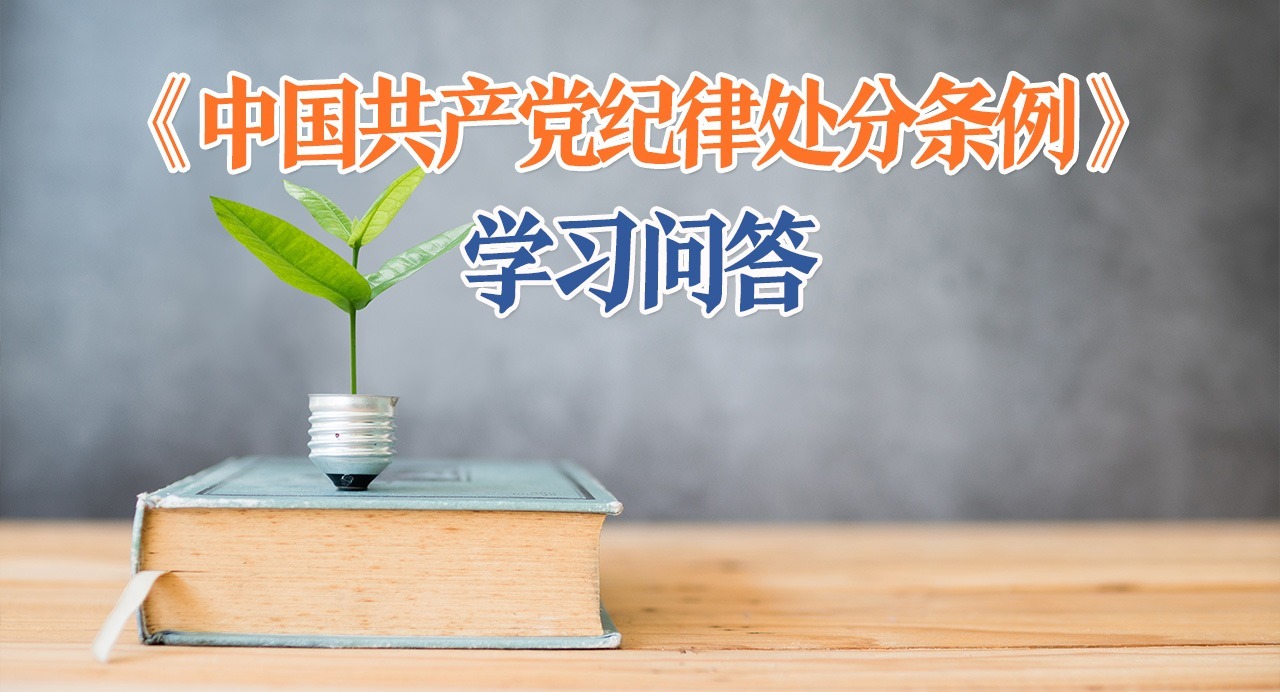 紀律處分條例·學(xué)習(xí)問答｜適用再犯處分規(guī)則時，需要注意什么？
