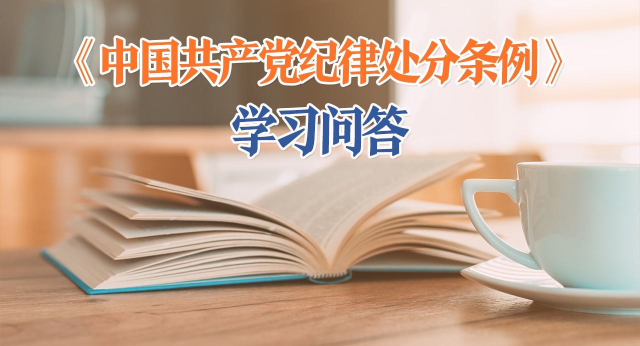紀律處分條例·學(xué)習(xí)問答｜適用漏錯處分規(guī)則時，需要注意什么？