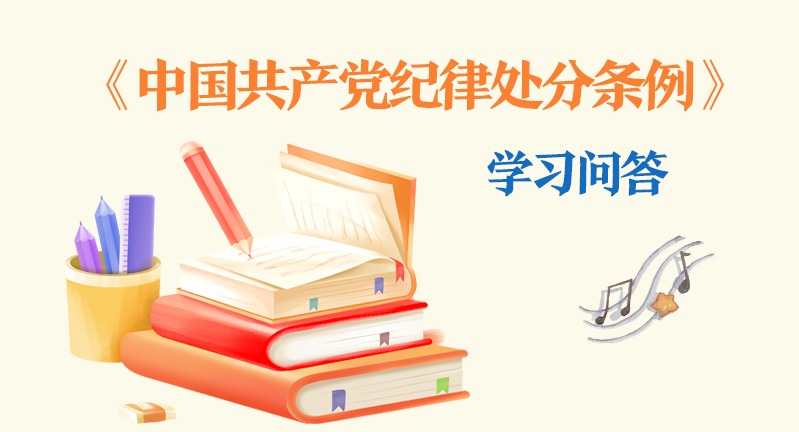 紀律處分條例·學(xué)習(xí)問答｜黨紀處分與政務(wù)處分如何相互匹配？