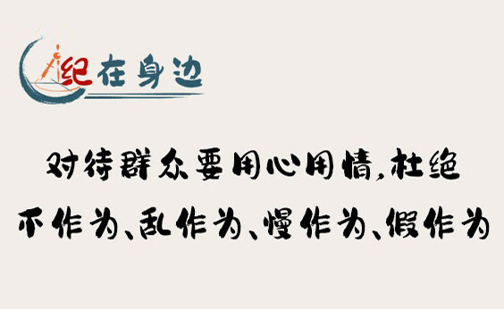 紀在身邊｜對待群眾要用心用情，杜絕不作為、亂作為、慢作為、假作為