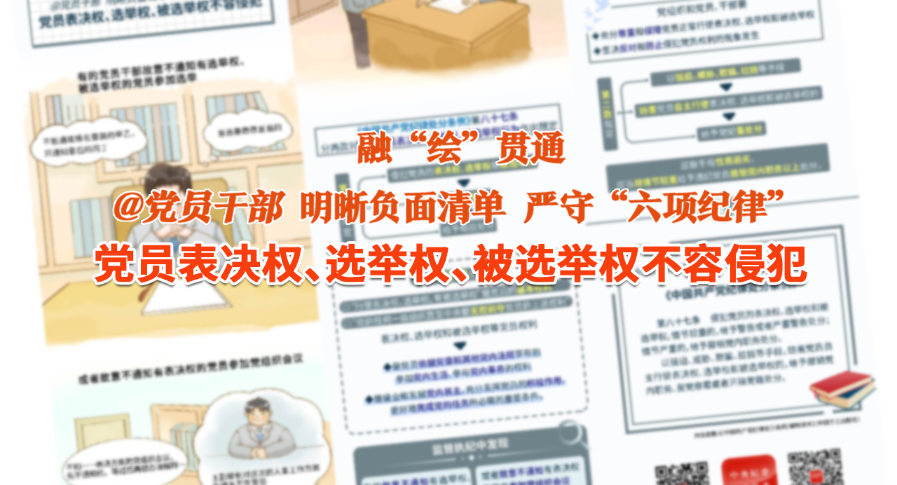 融“繪”貫通｜黨員表決權、選舉權、被選舉權不容侵犯