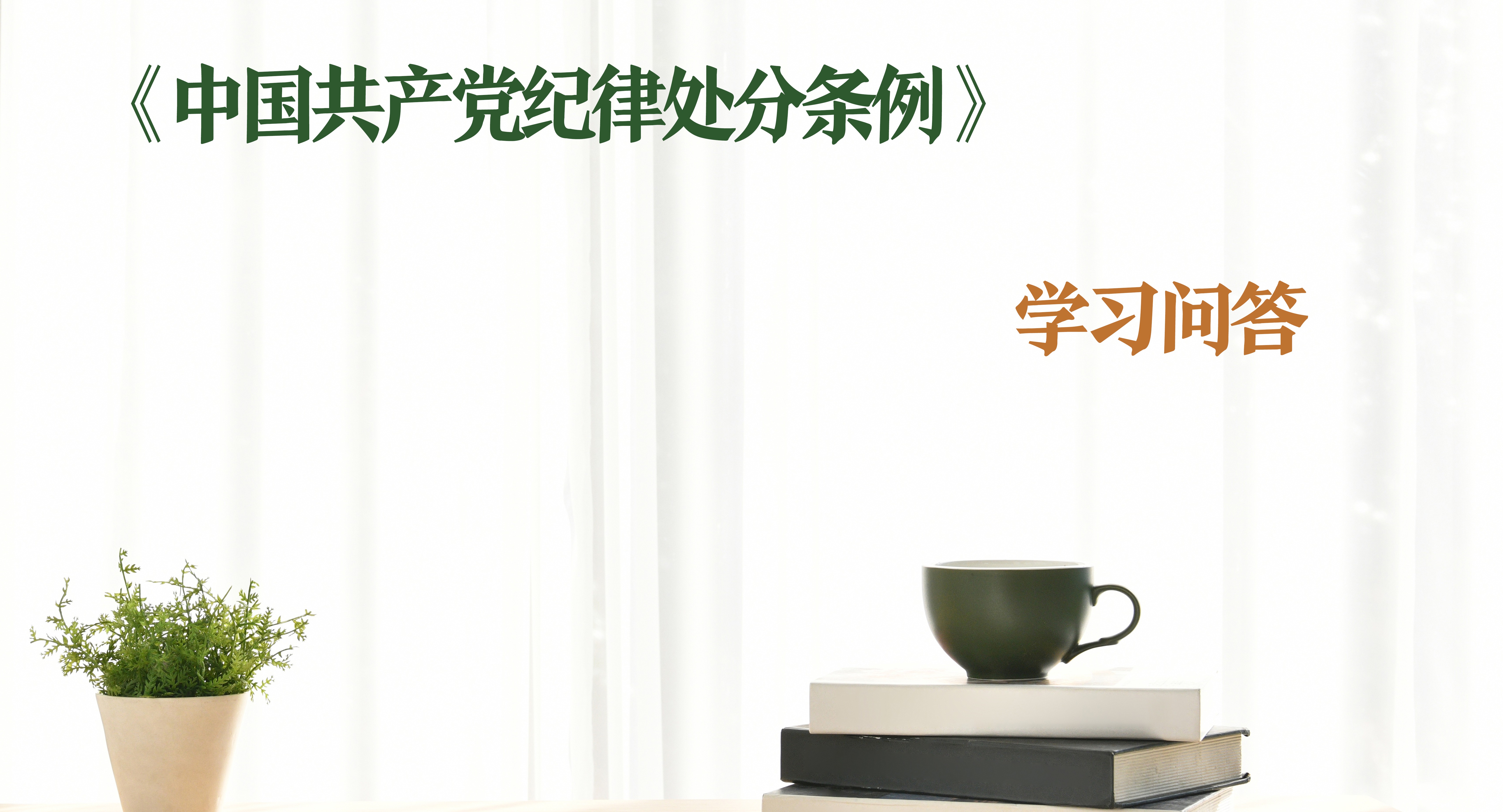 紀律處分條例·學(xué)習(xí)問答｜如何理解和把握中止黨員權(quán)利和恢復(fù)黨員權(quán)利的規(guī)定？（下）