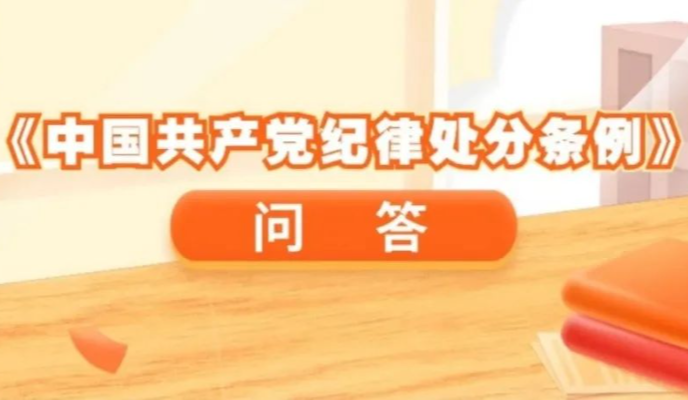 《條例》問答③｜形式主義、官僚主義的突出表現(xiàn)是什么？