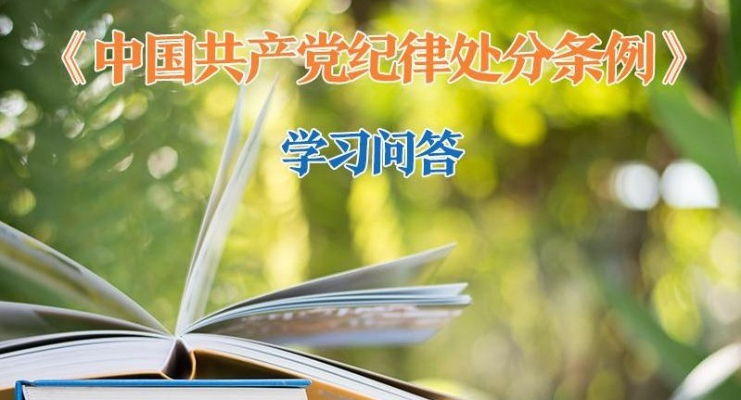 紀律處分條例·學(xué)習(xí)問答｜黨員犯罪在哪些情況下必須被開除黨籍？