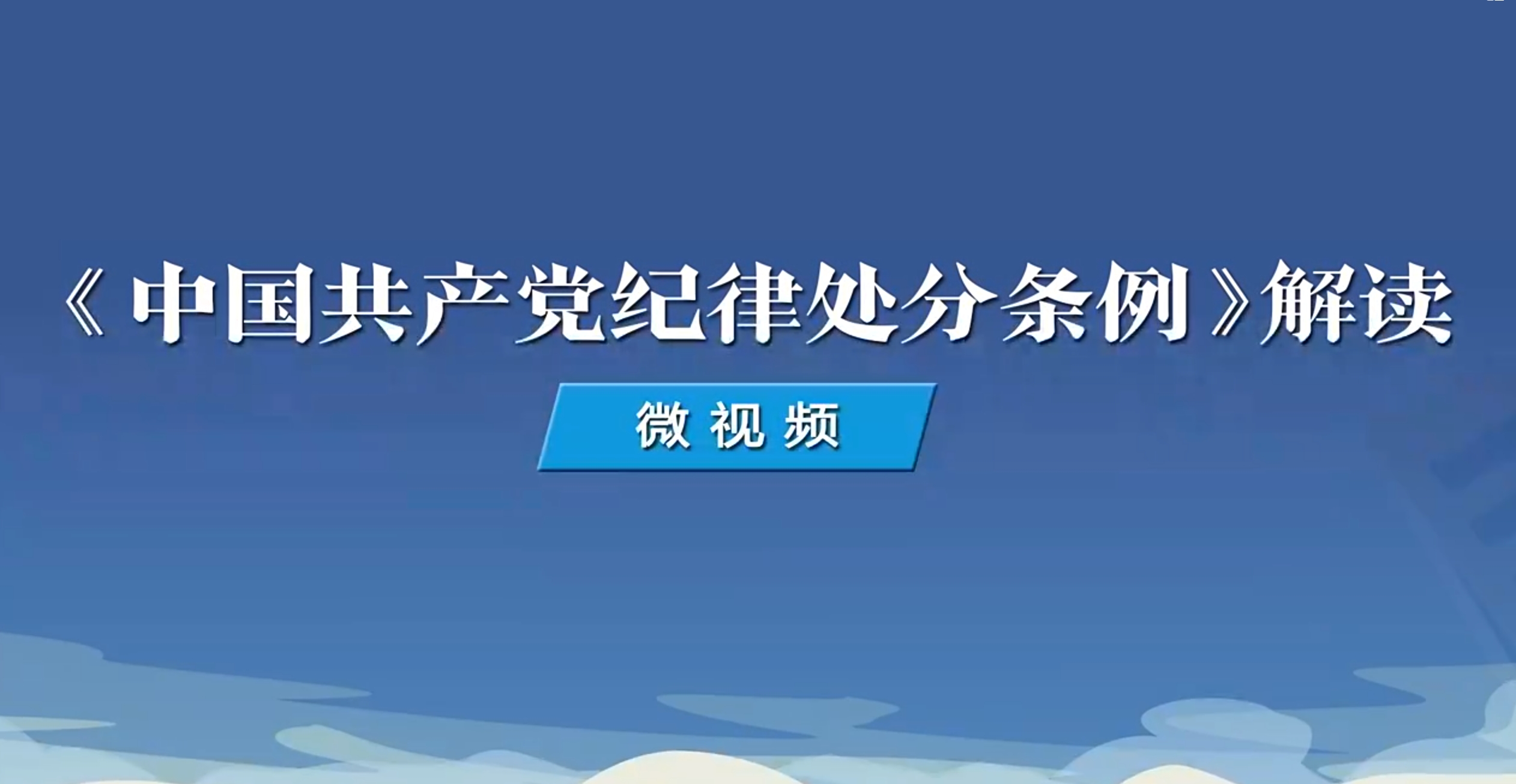 《中國共產黨紀律處分條例》解讀微視頻｜如何理解對因私出國（境）擅自變更路線、超期未歸行為的處分規定