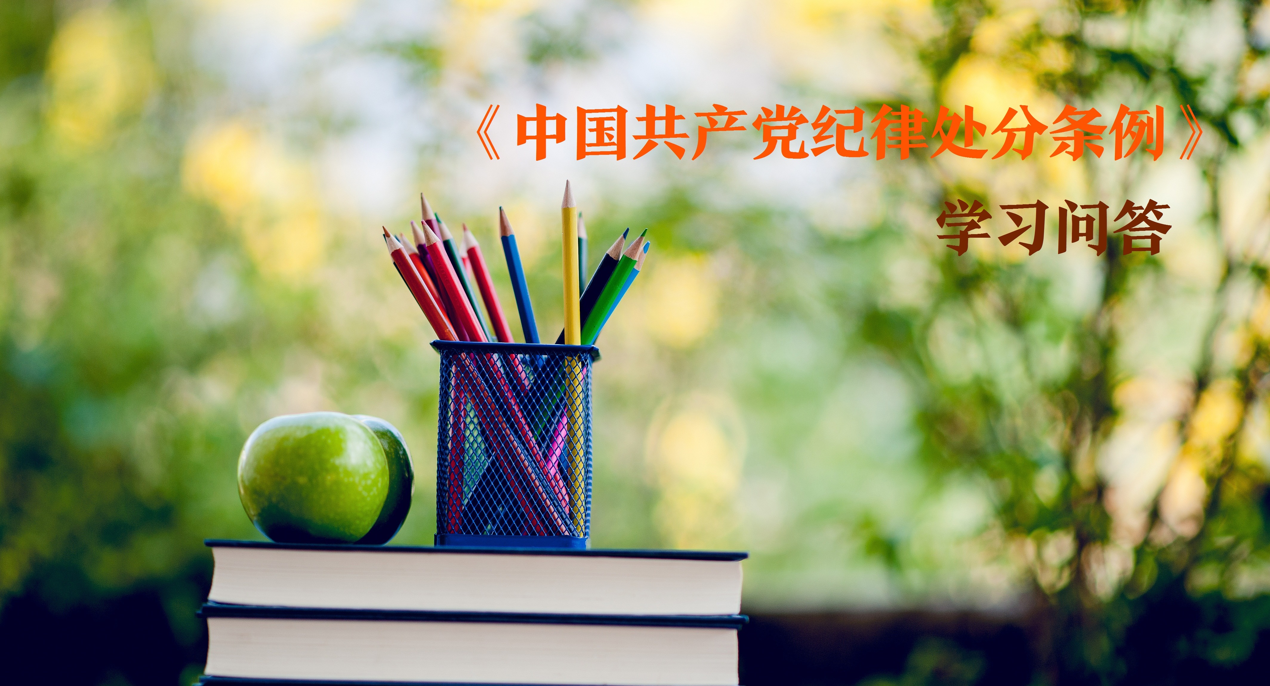 紀(jì)律處分條例?學(xué)習(xí)問答｜黨員依法被任免機關(guān)、單位給予處分后如何追究其黨紀(jì)責(zé)任？