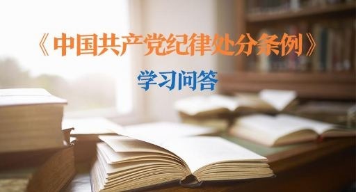 紀(jì)律處分條例·學(xué)習(xí)問答｜黨員依法受到刑事責(zé)任追究的可否給予組織處理