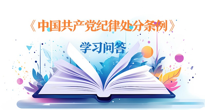 紀(jì)律處分條例·學(xué)習(xí)問答｜預(yù)備黨員違犯黨紀(jì)的如何追究黨紀(jì)責(zé)任