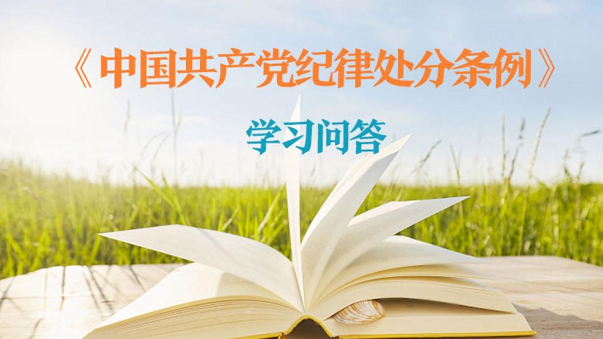 紀(jì)律處分條例·學(xué)習(xí)問答｜黨員違犯黨紀(jì)后下落不明的如何追究黨紀(jì)責(zé)任？