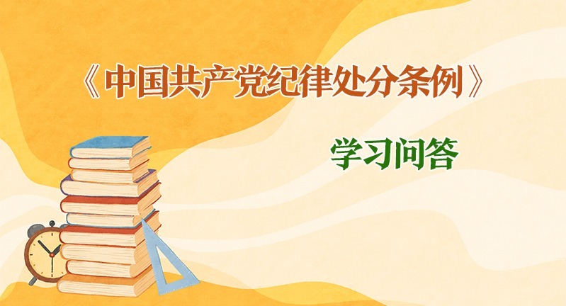 紀(jì)律處分條例·學(xué)習(xí)問答｜如何理解和把握黨紀(jì)處分決定執(zhí)行的相關(guān)要求