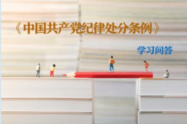 紀(jì)律處分條例·學(xué)習(xí)問答｜如何理解和把握對違紀(jì)行為所獲得的經(jīng)濟利益予以處置的規(guī)定