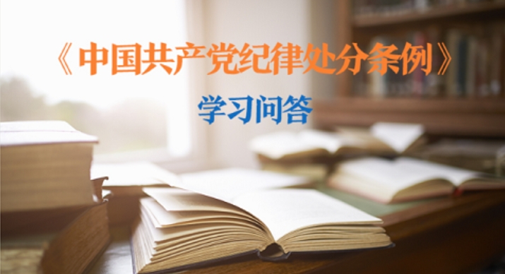 紀(jì)律處分條例·學(xué)習(xí)問答｜如何理解和把握“對于主動上交的違紀(jì)所得和經(jīng)濟損失賠償予以接收”的規(guī)定